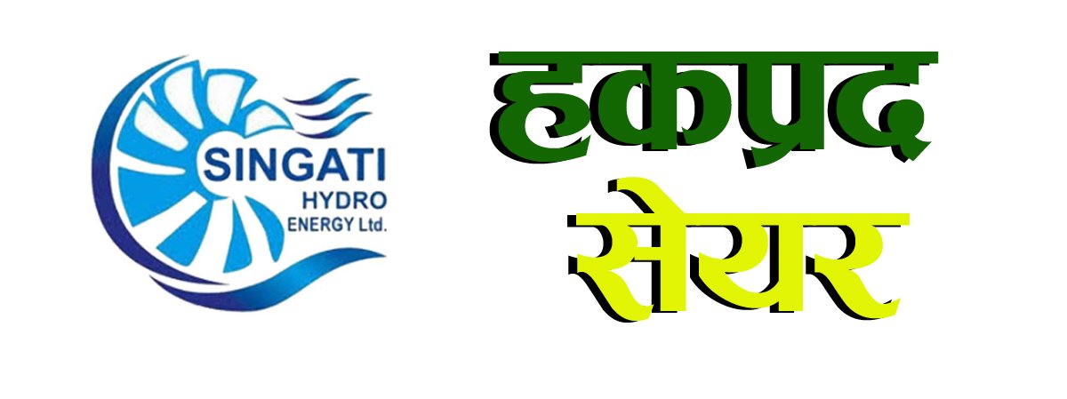 सिंगटी हाईड्रो इनर्जी लिमिटेडको हकप्रद शेयरको बाँडफाँड सम्पन्न