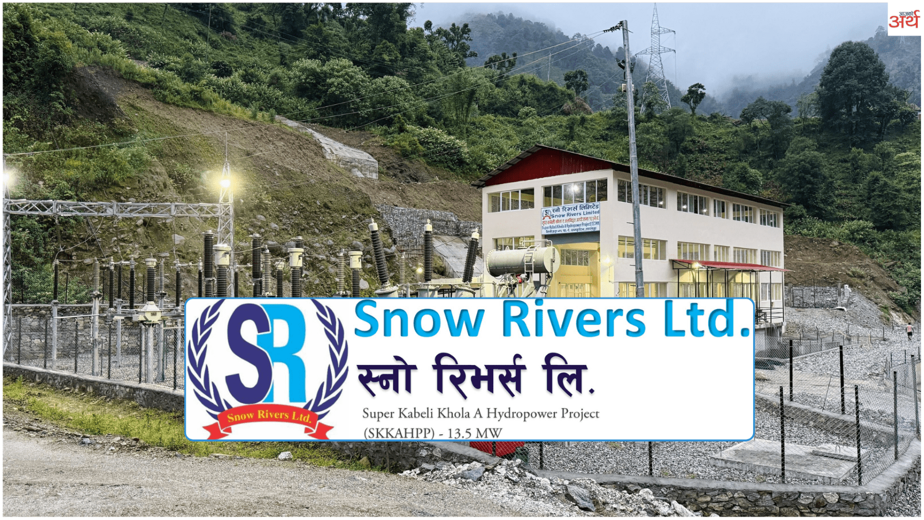 स्नो रिभर्स लिमिटेडको आईपीओमा आवेदन दिने आज अन्तिम दिन