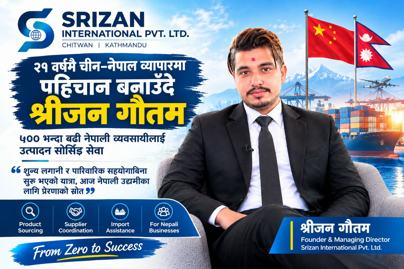 २१ वर्षमै नेपाल-चीन व्यापारमा पहिचान बनाउँदै श्रीजन गौतम, ५०० भन्दा बढी नेपाली व्यवसायीलाई उत्पादन सोर्सिङ सेवा