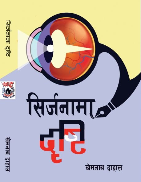 खेमनाथ दाहालको नयाँ कृति ‘सिर्जनामा दृष्टि’ लोकार्पण