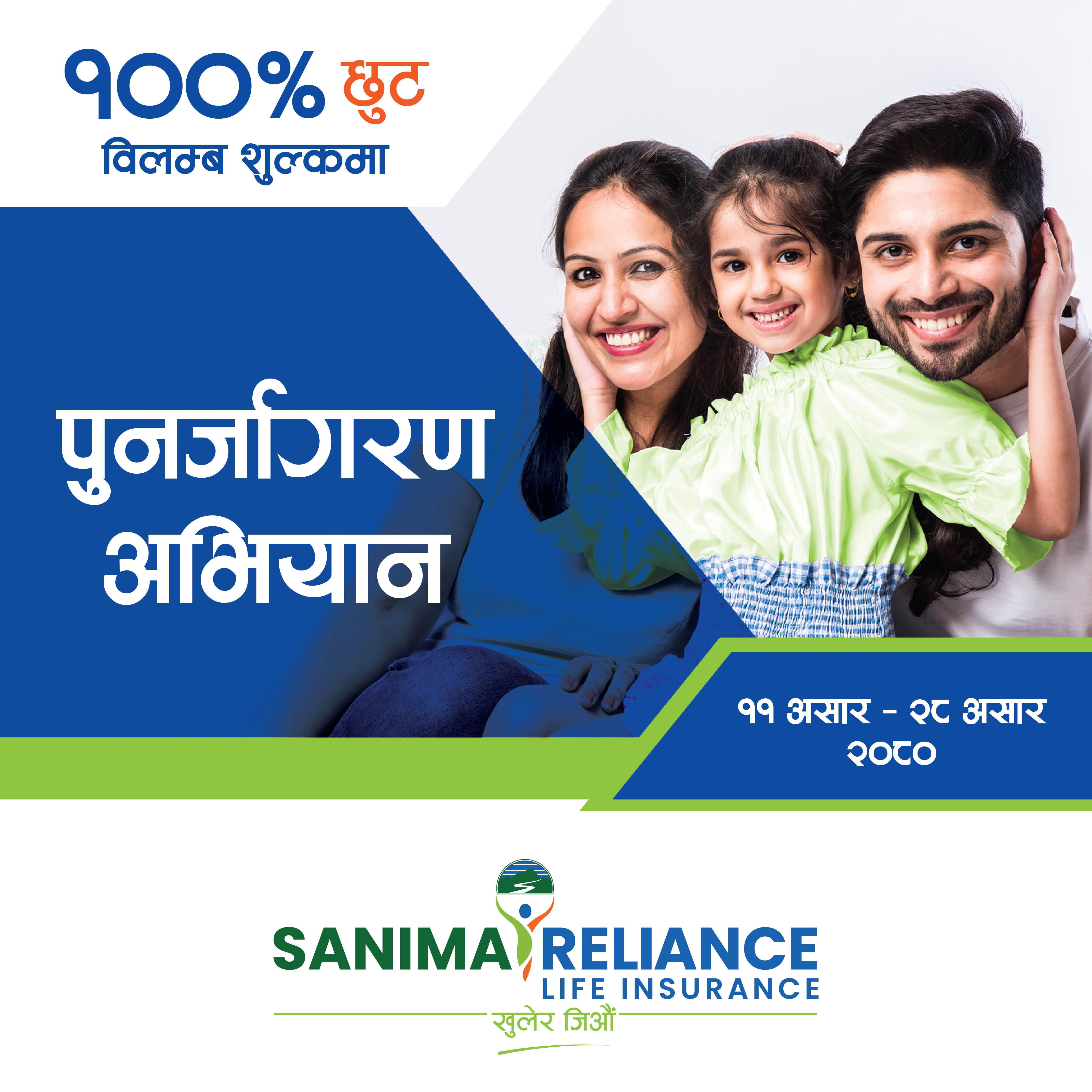 सानिमा रिलायन्स लाईफको पुनर्जागरण अभियान