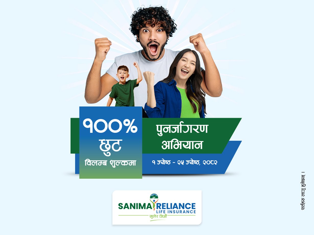 सानिमा रिलायन्सको बीमालेख नवीकरणमा शतप्रतिशत विलम्ब शुल्क छुट