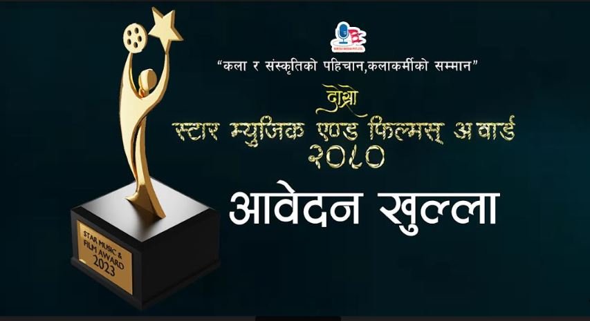 दोस्रो स्टार म्युजिक एण्ड फिल्मस अवार्ड–२०८०’ को आवेदन फारम खुल्ला