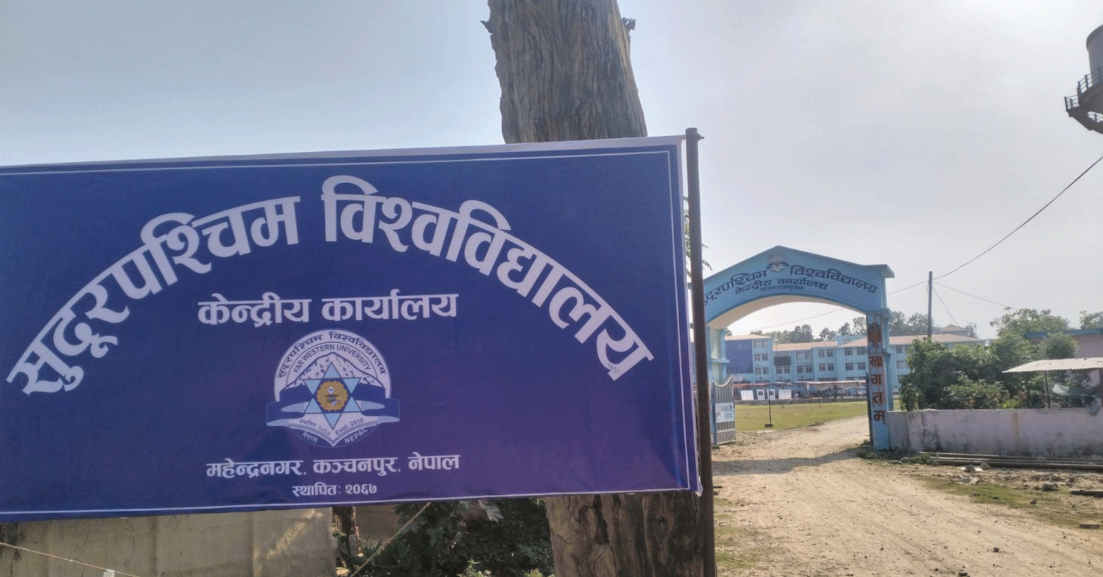 शैक्षिक विकासका लागि प्रदेश सरकार र सुदूरपश्चिम विश्वविद्यालयबीच सहकार्य