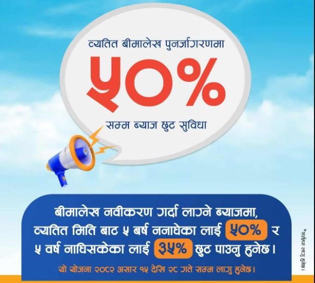 सूर्यज्योति लाइफले व्यतित बीमालेख नवीकरणमा ५० प्रतिशत ब्याज छुट दिने