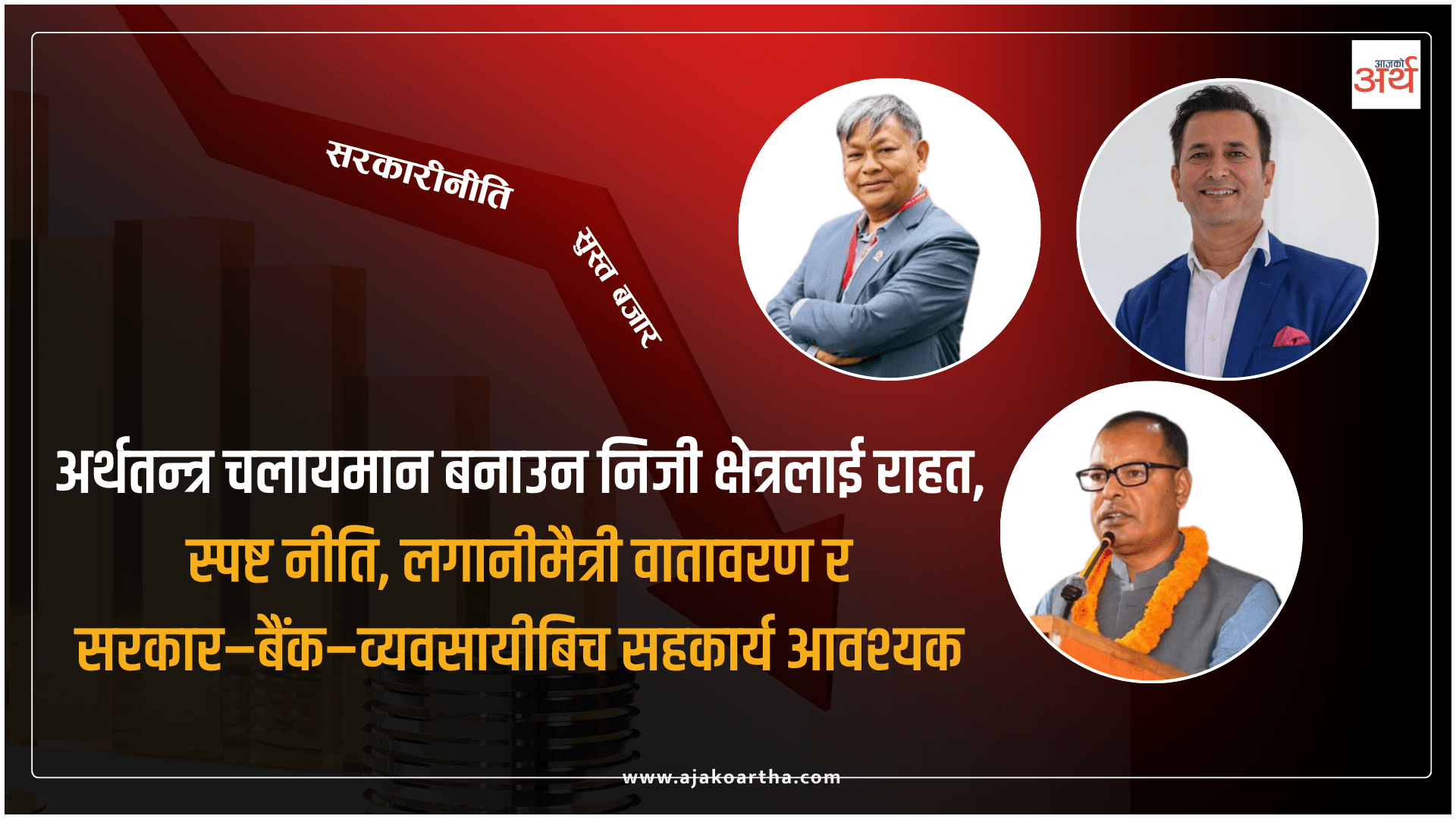 दोहोरो मारमा निजी क्षेत्र : एकातिर सरकारी नीति, अर्कोतिर सुस्त बजार