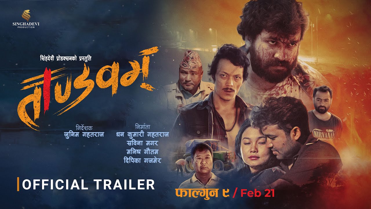 जुनिम गहतराज निर्देशित फिल्म ‘ताण्डवम्’को ट्रेलर सार्वजनिक