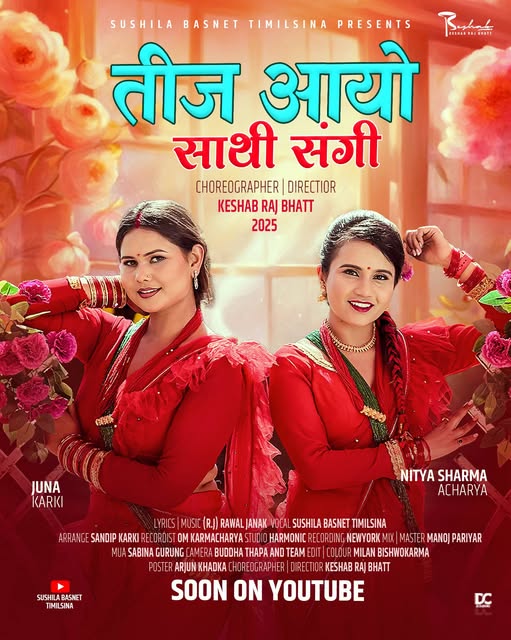 सुशीलाको तीज गीत ‘तीज आयो साथी संगी’ सार्वजनिक (भिडियो)