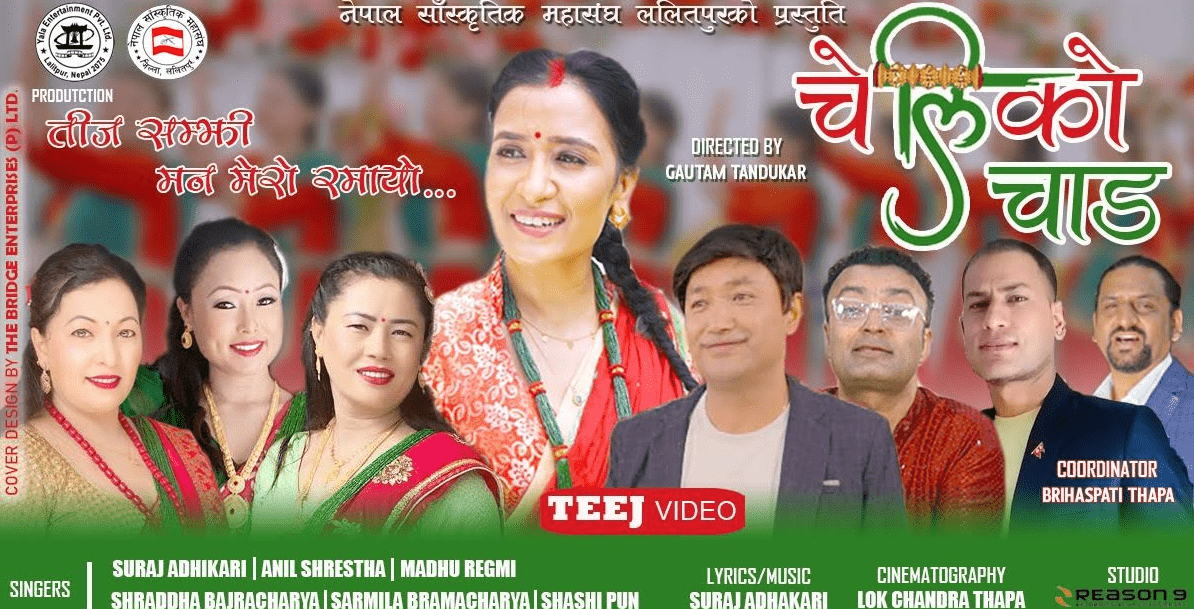 तीज विशेष गीत ‘चेलीको चाड, नाच्ने हो गाउने हो तिजमा बरिलै’ सार्वजनिक
