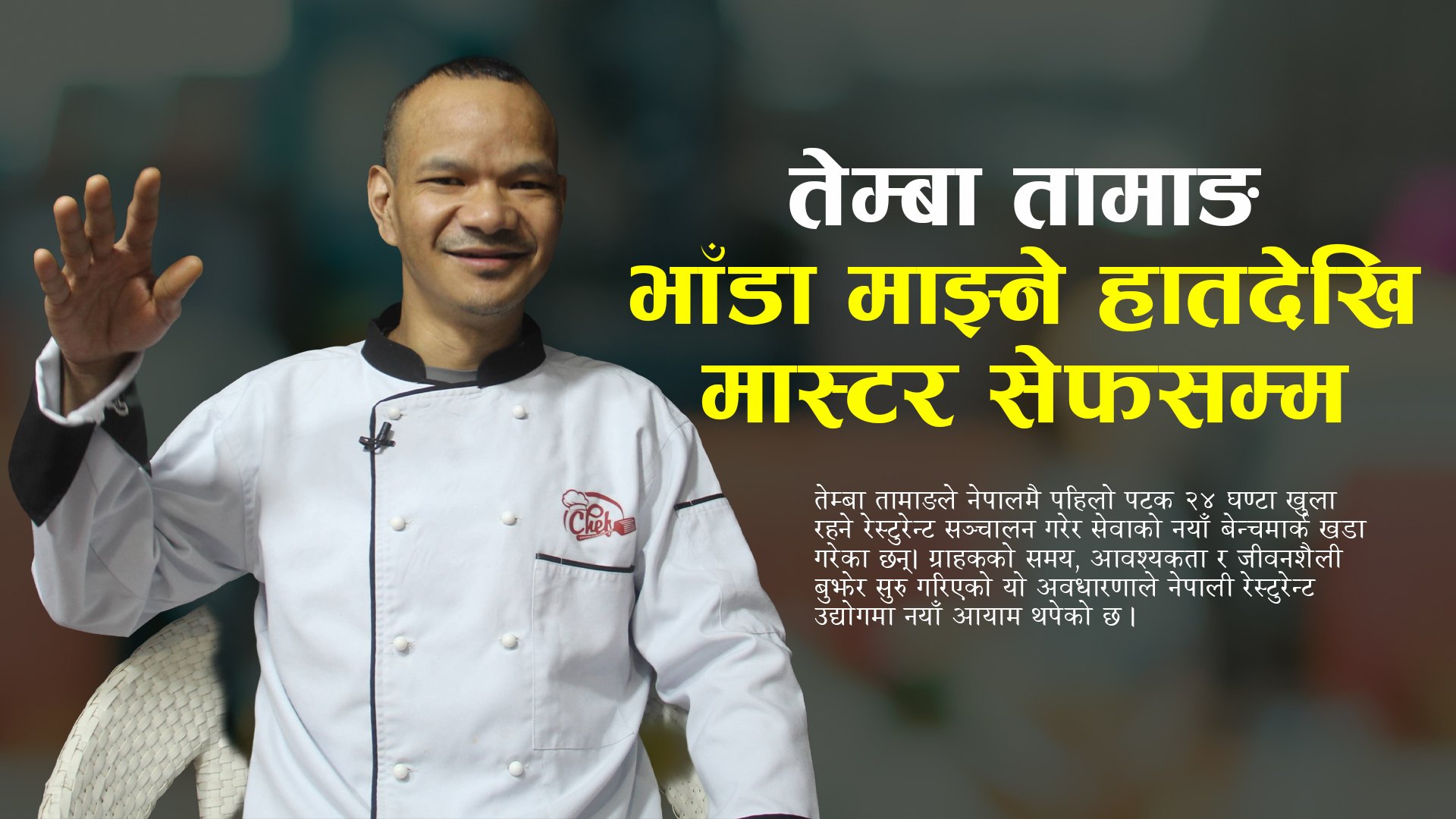 गाउँदेखि विश्व भान्छासम्म: नेपालकै पहिलो २४ घण्टा खुल्ने रेस्टुरेन्टका सञ्चालक सेफ तेम्बा तामाङ