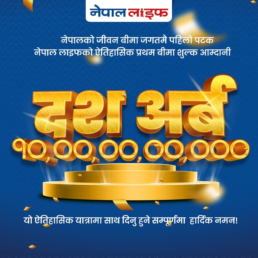 नेपाल लाइफद्वारा दश अर्ब प्रथम बीमा शुल्क आर्जन, जीवन बीमा क्षेत्रमा बनायो ऐतिहासिक रेकर्ड