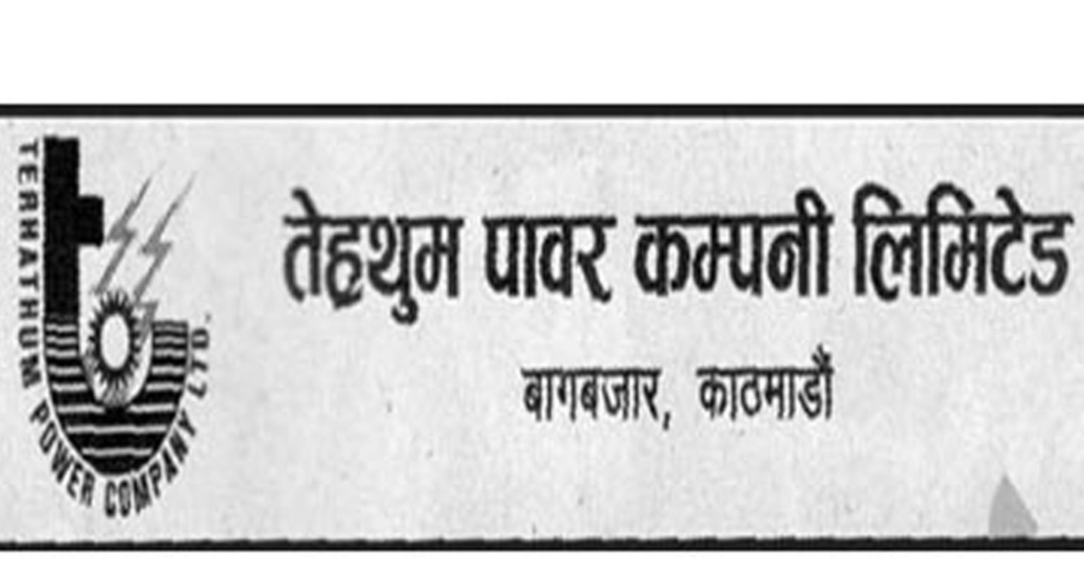 तेह्रथुम पावरले लालुपाते हाइड्रोपावरमा एक करोड लगानी गर्ने