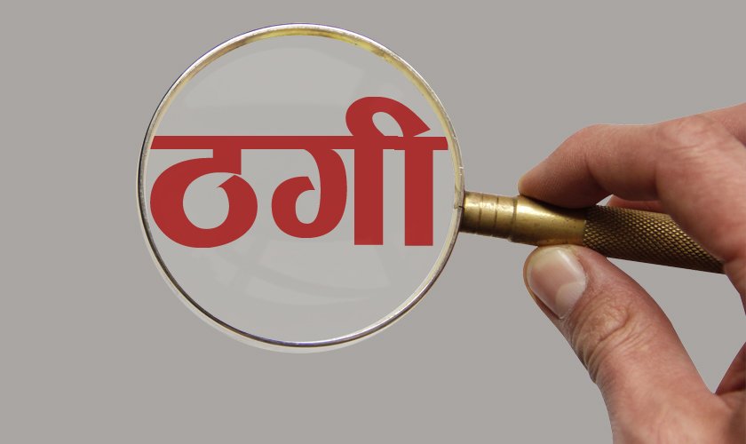 पार्सल तथा उपहार पठाउने नाममा ठगी गर्ने लिम्बू पक्राउ