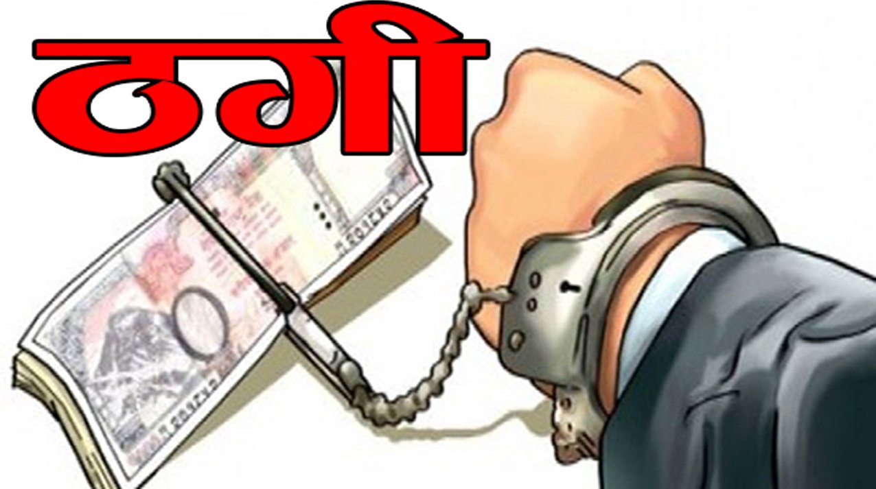 अमेरिकी डलर देखाई साढे छ लाख ठगी गर्ने दुई पक्राउ
