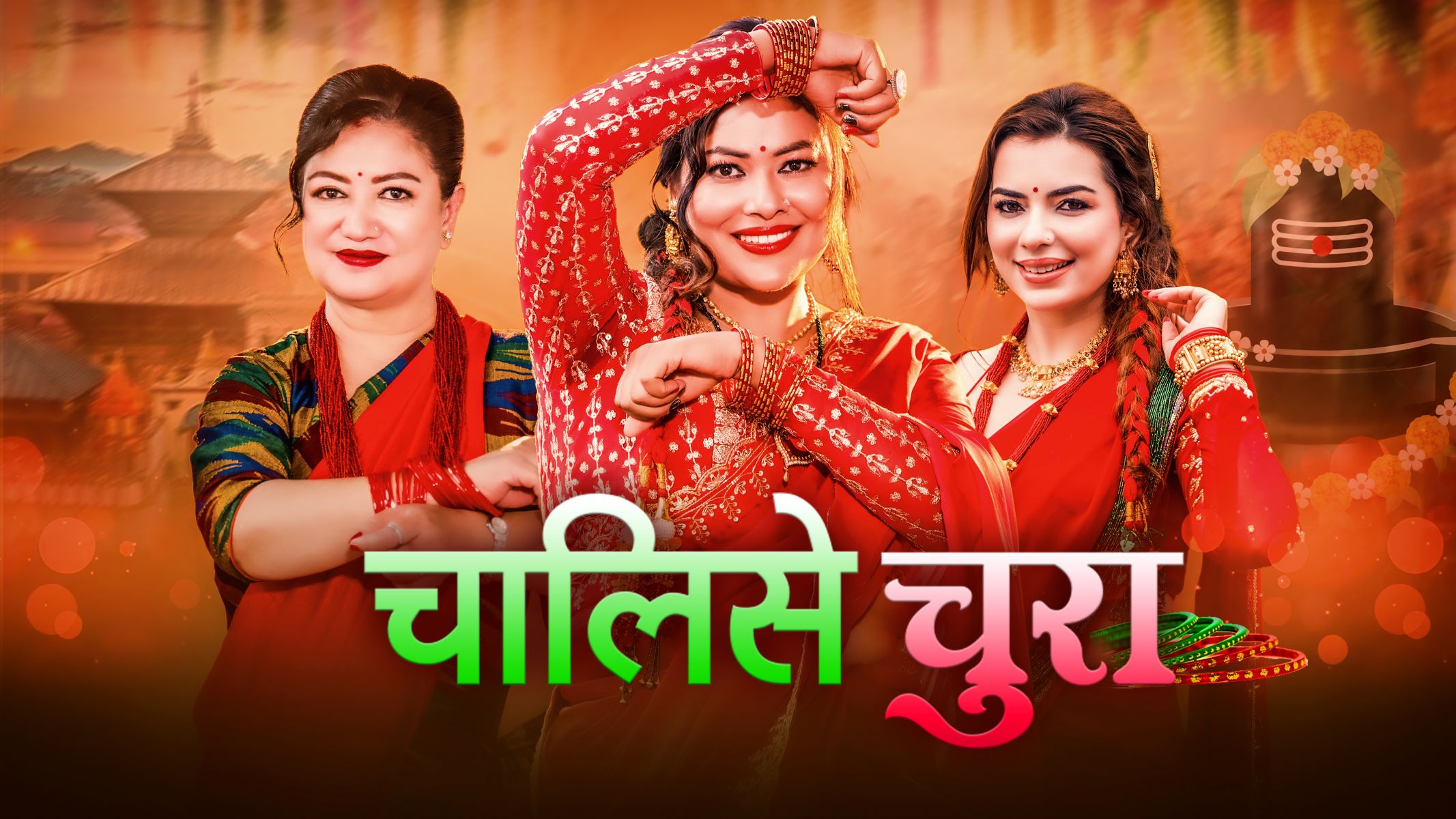 सुनिता दुलालको नयाँ तीज गीत ‘चालिसे चुरा’ सार्वजनिक (भिडियो)