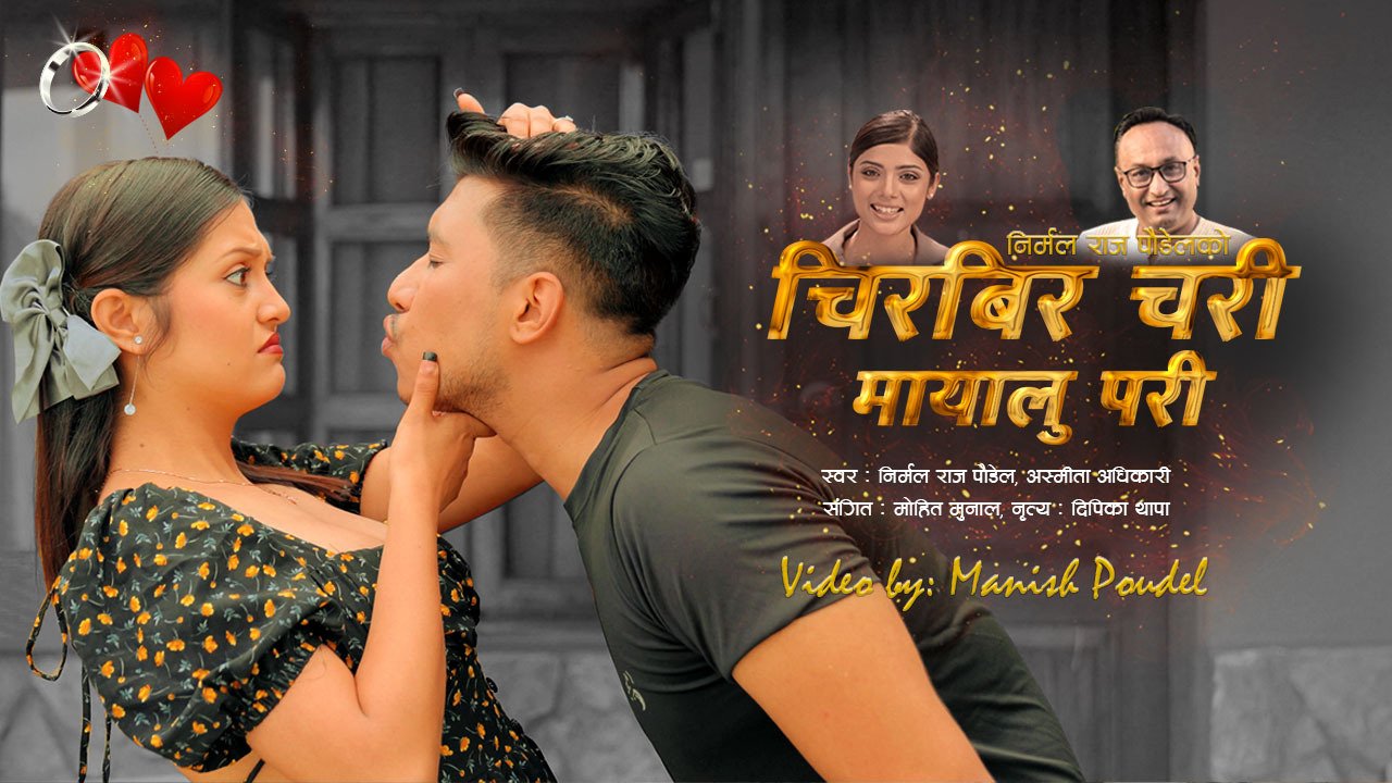 निर्मलराज पौडेलको “चिरबिर चरी मायालु परी” गीत सार्वजनिक