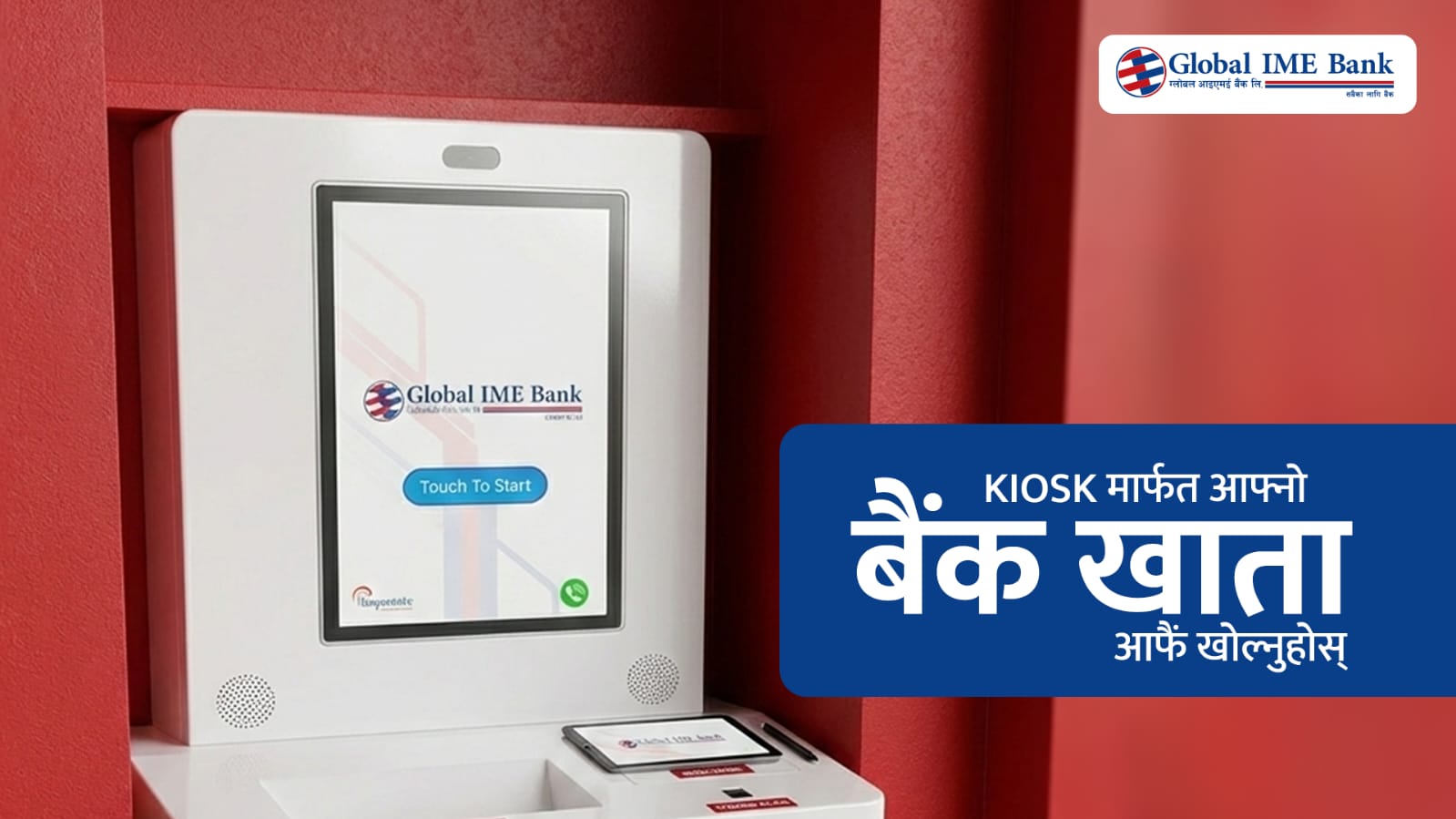 ग्लोबल आइएमई बैंकमा ‘किओस्क मेसिन’ बाटै खाता खोल्न सकिने