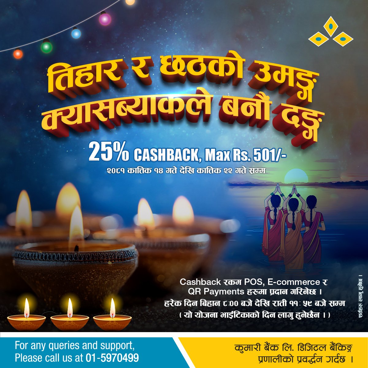 कुमारी बैंकको तिहार तथा छठ क्यासब्याक अफर सञ्चालन