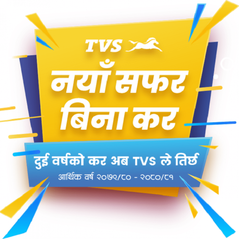 टीभीएसको आर्कषक अफर सार्वजनिक