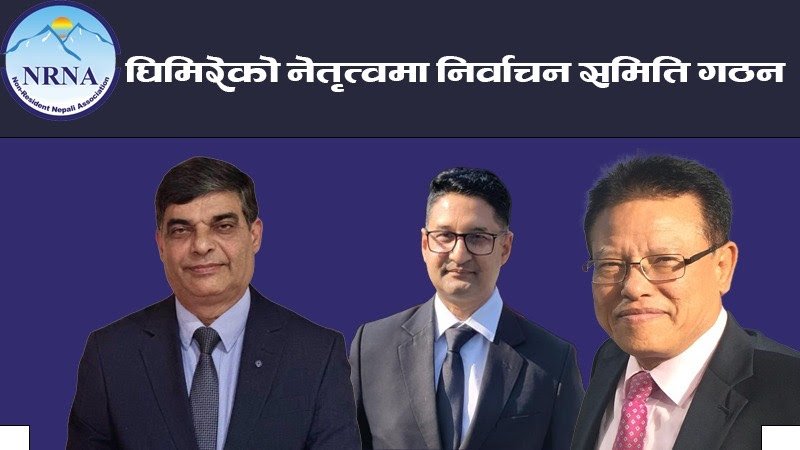 एनआरएनए उच्चस्तरीय समितिले गठन गर्‍यो निर्वाचन समिति