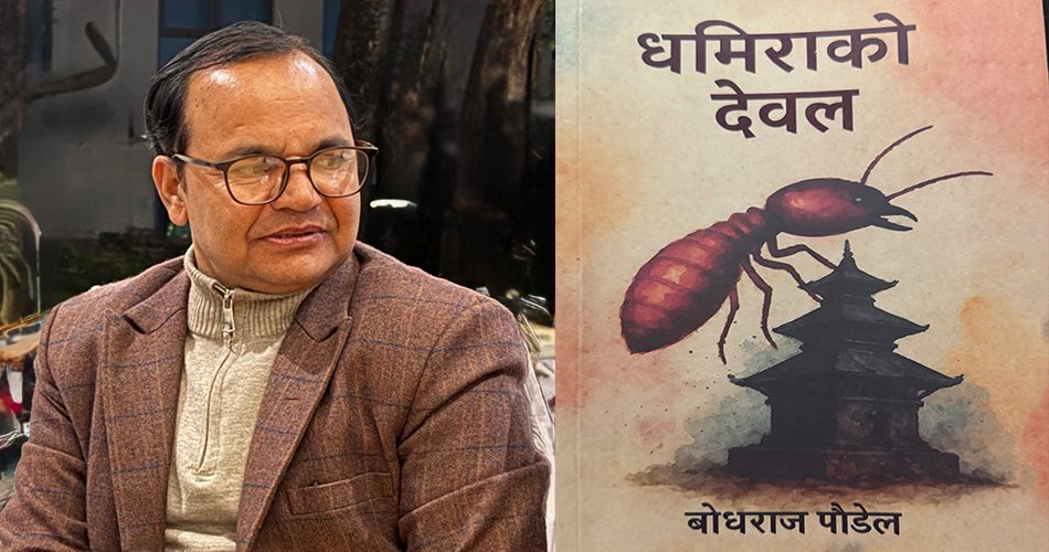 समीक्षा : विकृति विरुद्ध बौद्धिक खबरदारी र संवेदनाको देवल