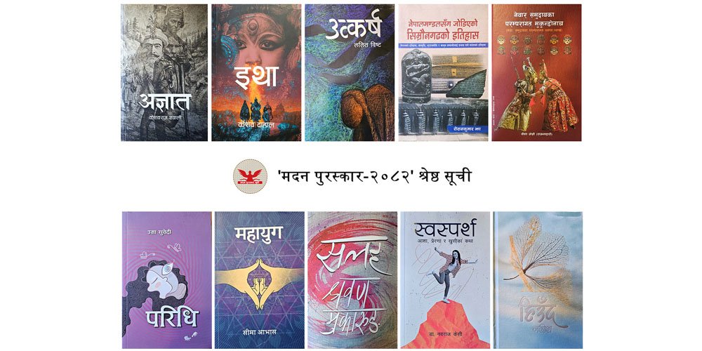 मदन पुरस्कारका लागि उत्कृष्ट १० कृति सार्वजनिक