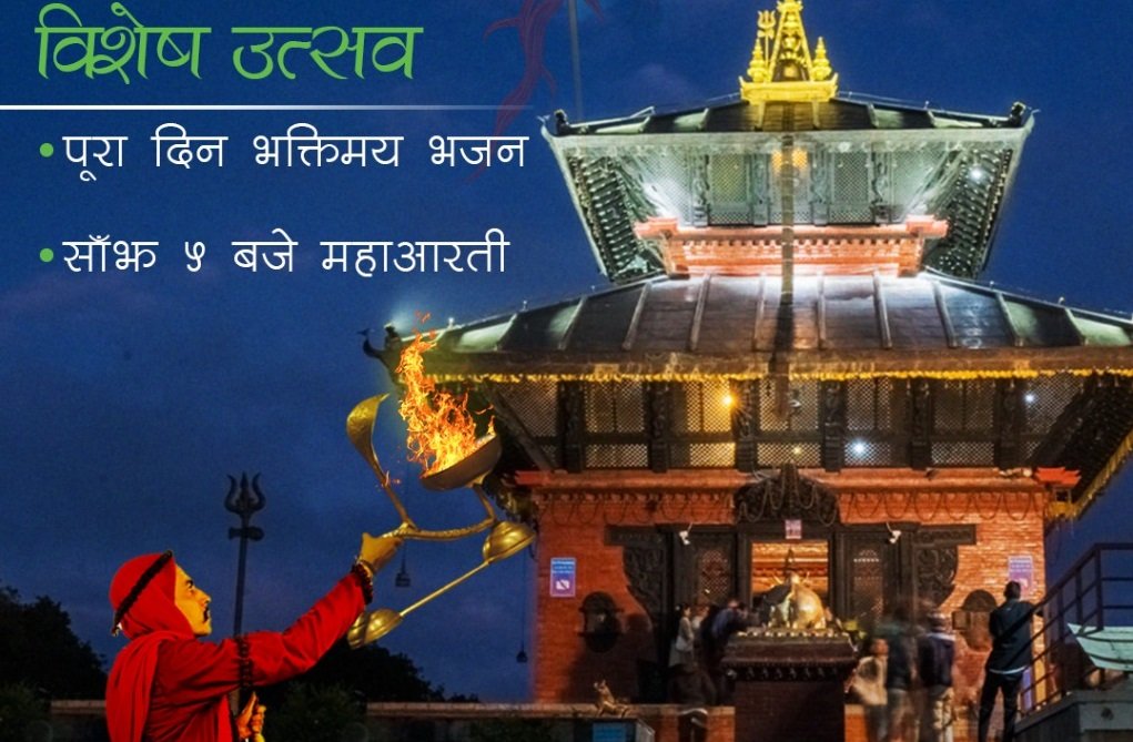 महाशिवरात्रिका अवसरमा भालेश्वरमा महाआरती, केवलकार टिकटमा ५० प्रतिशत छुट