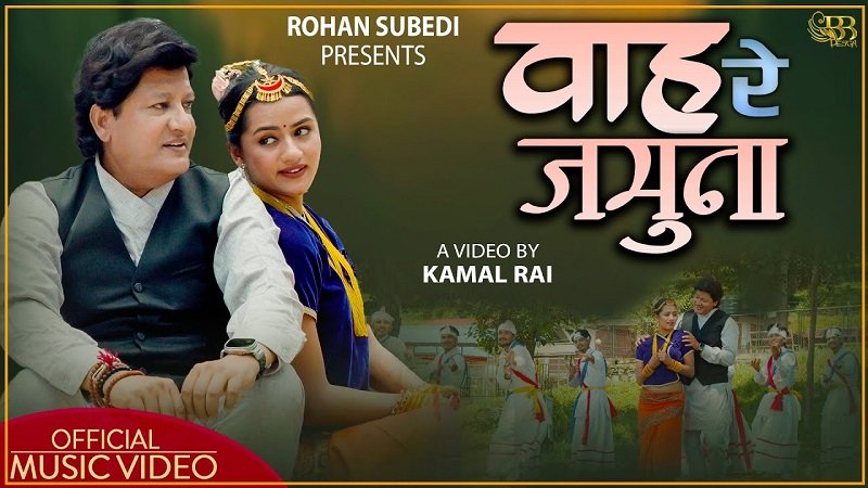 अमेरिका निवासी गायक रवि सुवेदीको नयाँ गीत ‘वाह रे जमुना’सार्वजनिक (भिडियो)