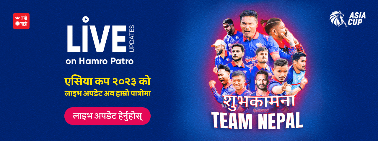 एसियाकपको लाइभ अपडेट हाम्रोपात्रोमा हेर्न सकिने