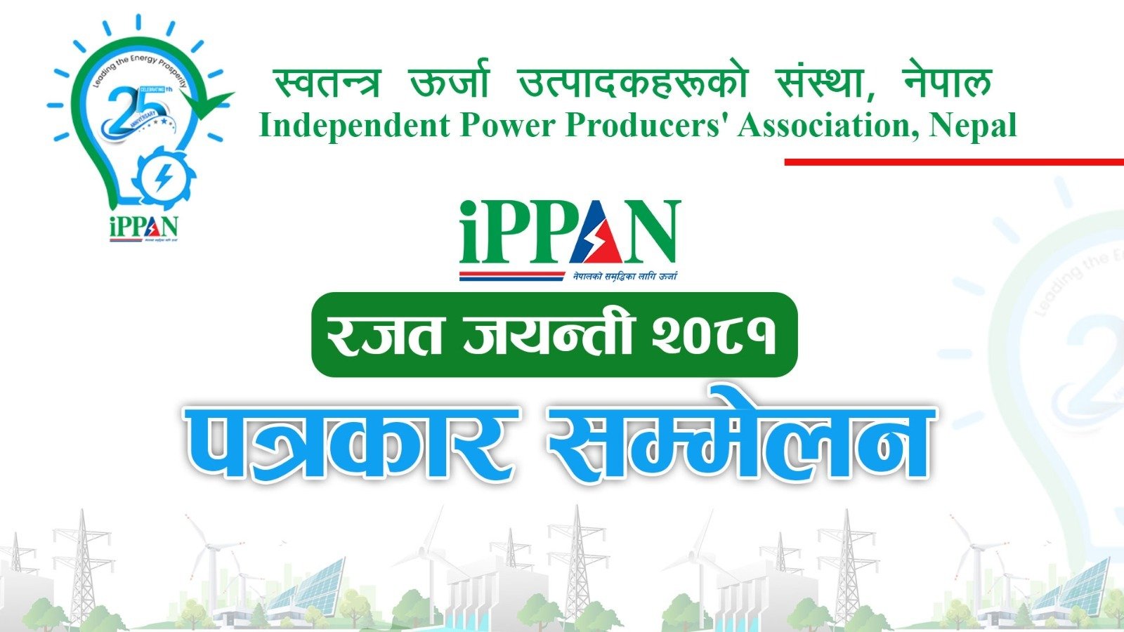 विशेष कार्यक्रमसहित इप्पानले रजत जयन्ती मनाउने, खेलकुददेखि निबन्धलेखनसम्मका प्रतियोगिता हुने