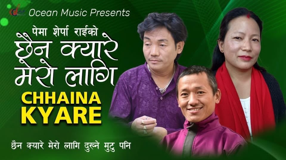 गीतकार श्रीराम राईको ‘छैन क्यारे मेरो लागि दुख्ने मुटु पनि’ सार्वजनिक (भिडियो)