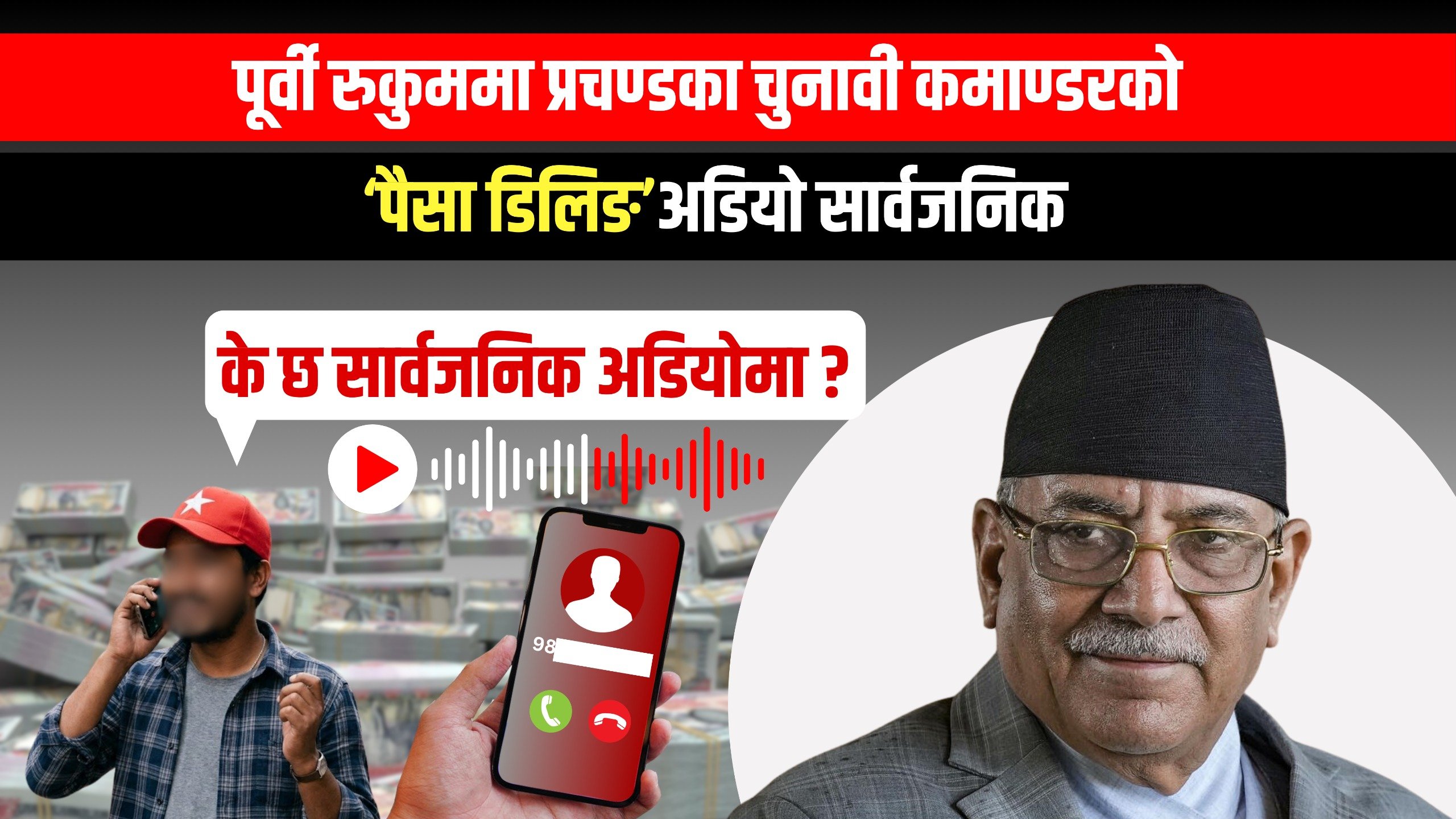 प्रचण्डका चुनावी कमाण्डरको पैसा बाँडेर निर्वाचन जिताउने योजना सार्वजनिक (अडियोसहित)
