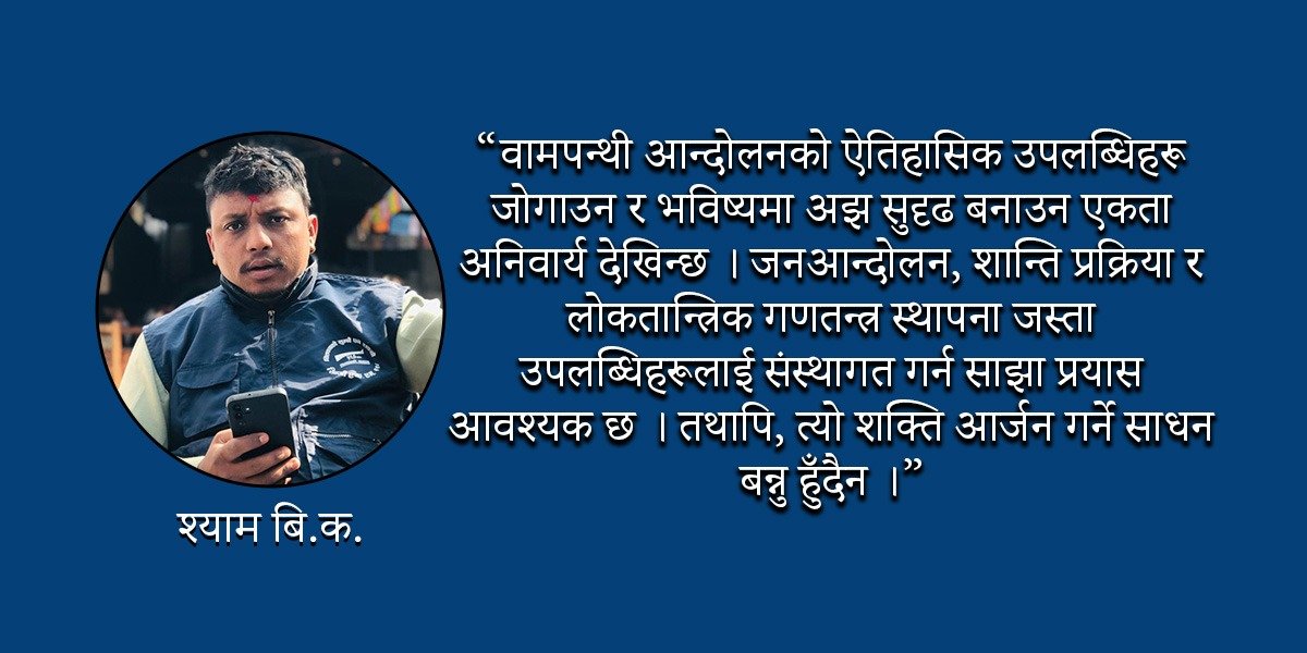 वाम एकताको चर्चा : ऐतिहासिक आवश्यकता कि शक्ति सञ्चयको बाध्यता ?