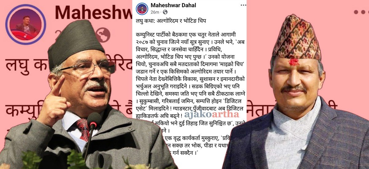 प्रचण्डको ‘साइबर सेना’ मोहप्रति महेश्वर दाहालको कटाक्षपूर्ण टिप्पणी