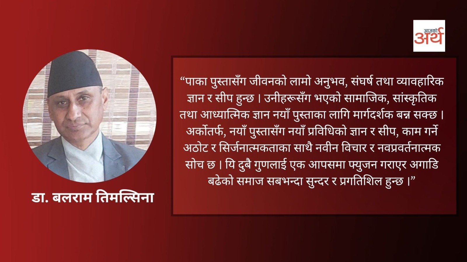 अन्तरपुस्ता सम्बन्ध : अनुभव र नवीनताको सुन्दर तालमेल