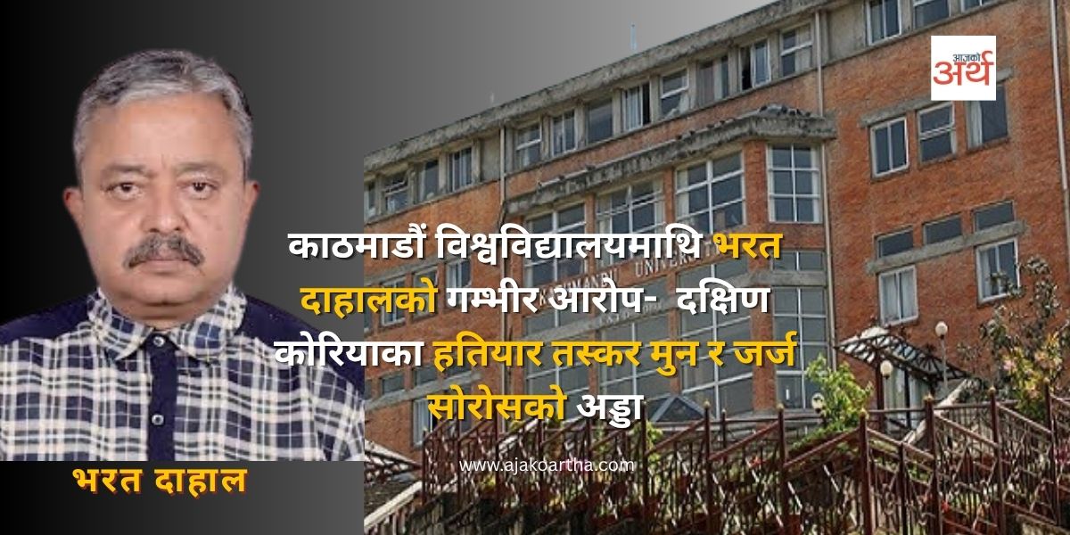 काठमाडौं विश्वविद्यालय : युनिभर्सल चर्च र जर्ज सोरोसको अड्डा