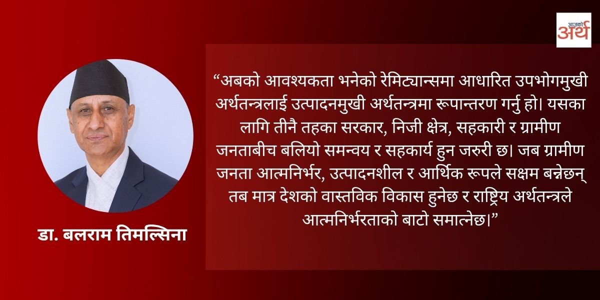 ग्रामीण अर्थतन्त्र : समग्र आर्थिक विकासको मेरुदण्ड