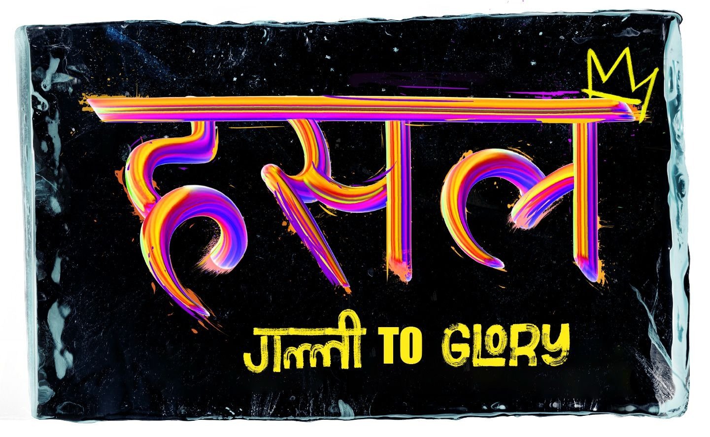 नेपालमा हिप-हपको नयाँ अध्याय: ‘हसल बाइ नेपहप’ चाँडै आउँदै