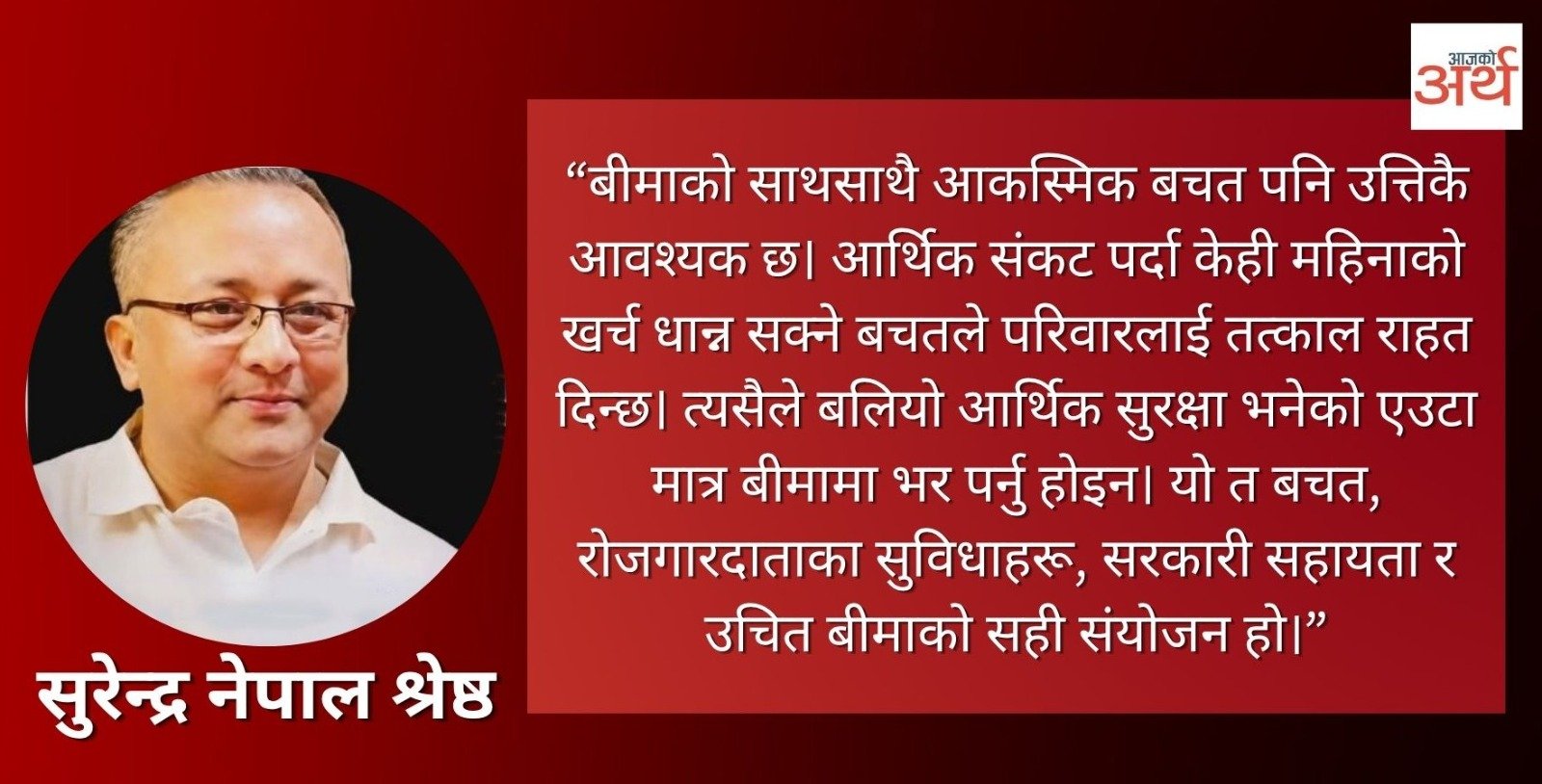 बीमा र बचतको सही सन्तुलन : भविष्य सुरक्षित गर्ने उत्तम तरिका