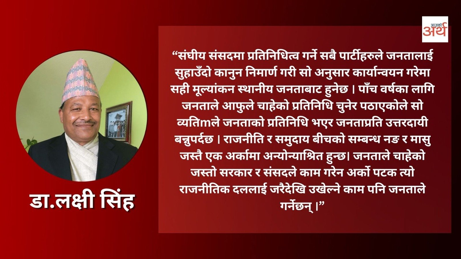 समुदाय र राजनीतिक दलबीचको सम्बन्ध