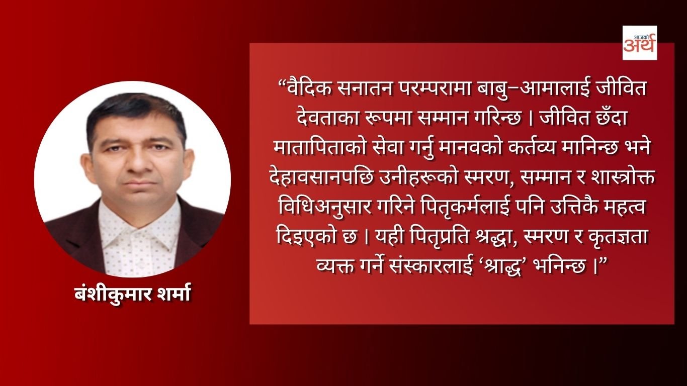 श्राद्ध : पितृप्रतिको श्रद्धा र सनातन संस्कार