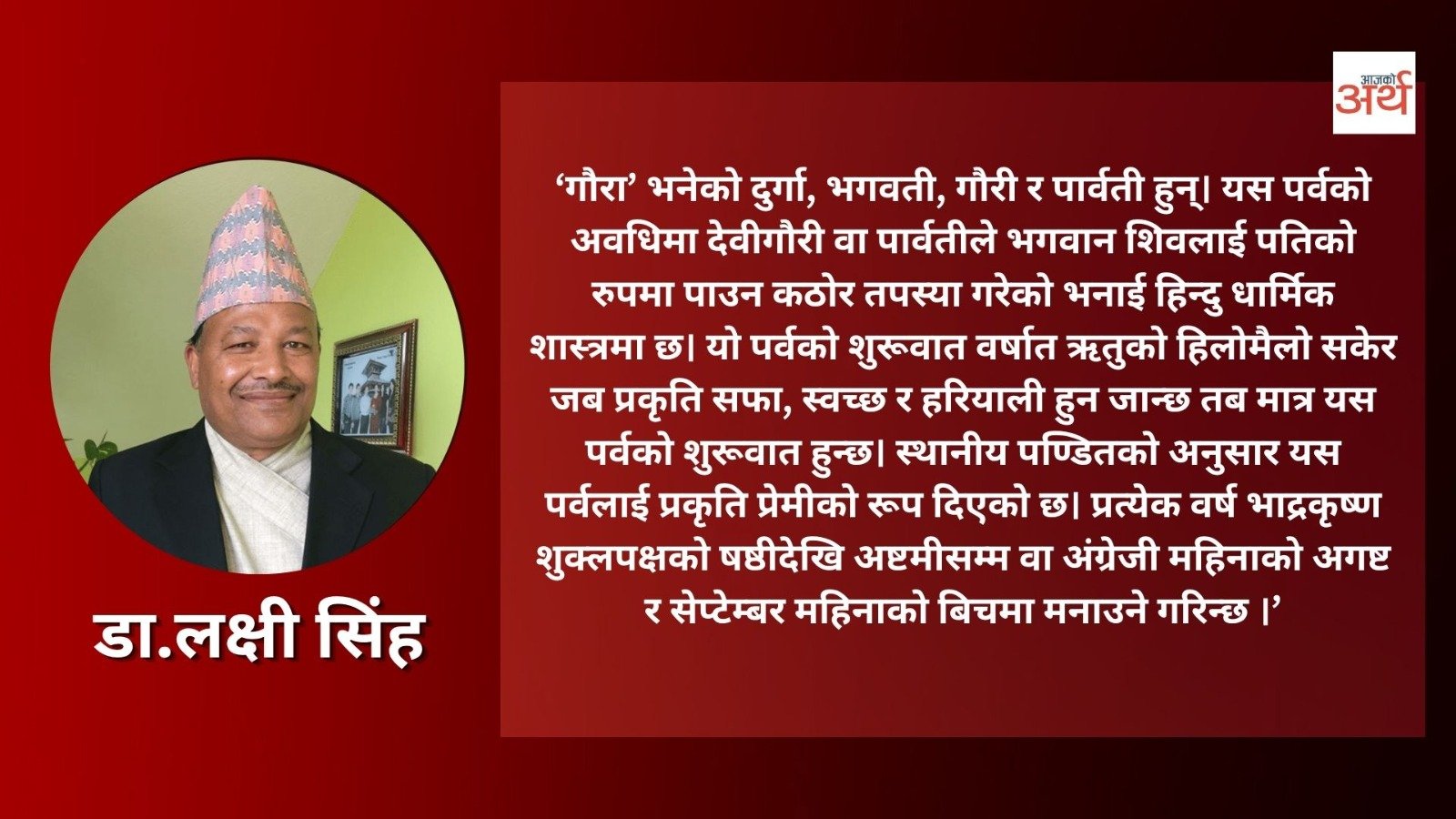 गौरापर्वको परिचय तथा महत्व