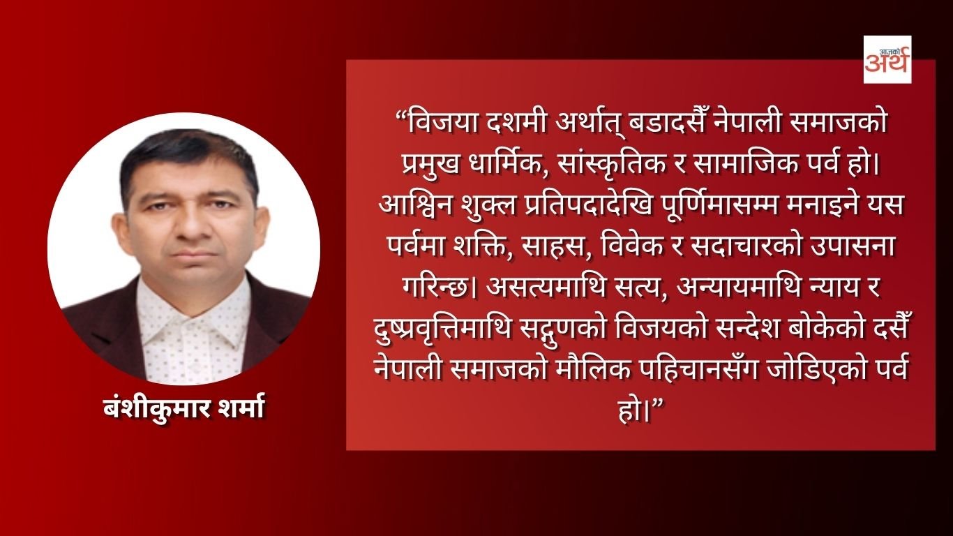 विजया दशमी : शक्ति, साधना र सद्भावको पर्व