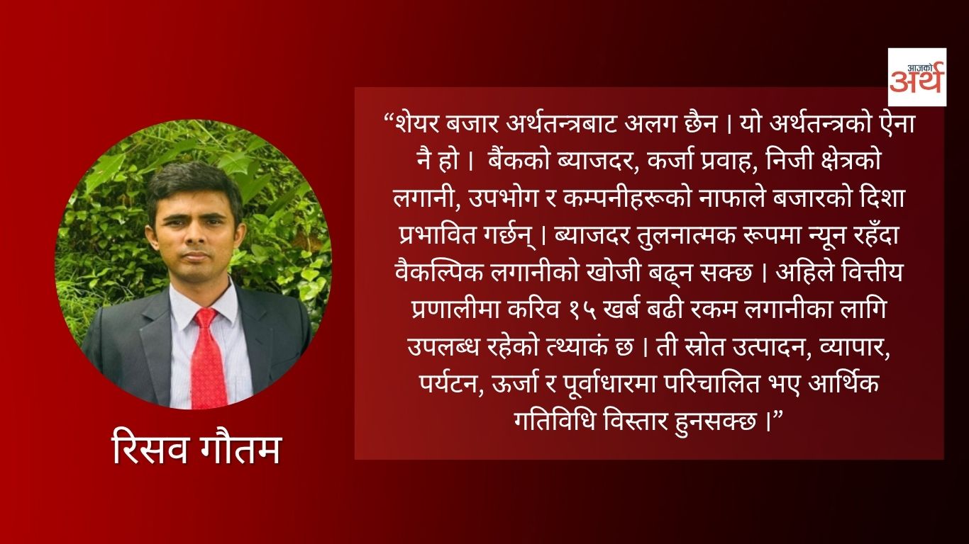 शेयर बजार घट्नुपर्ने कारण छ र ?