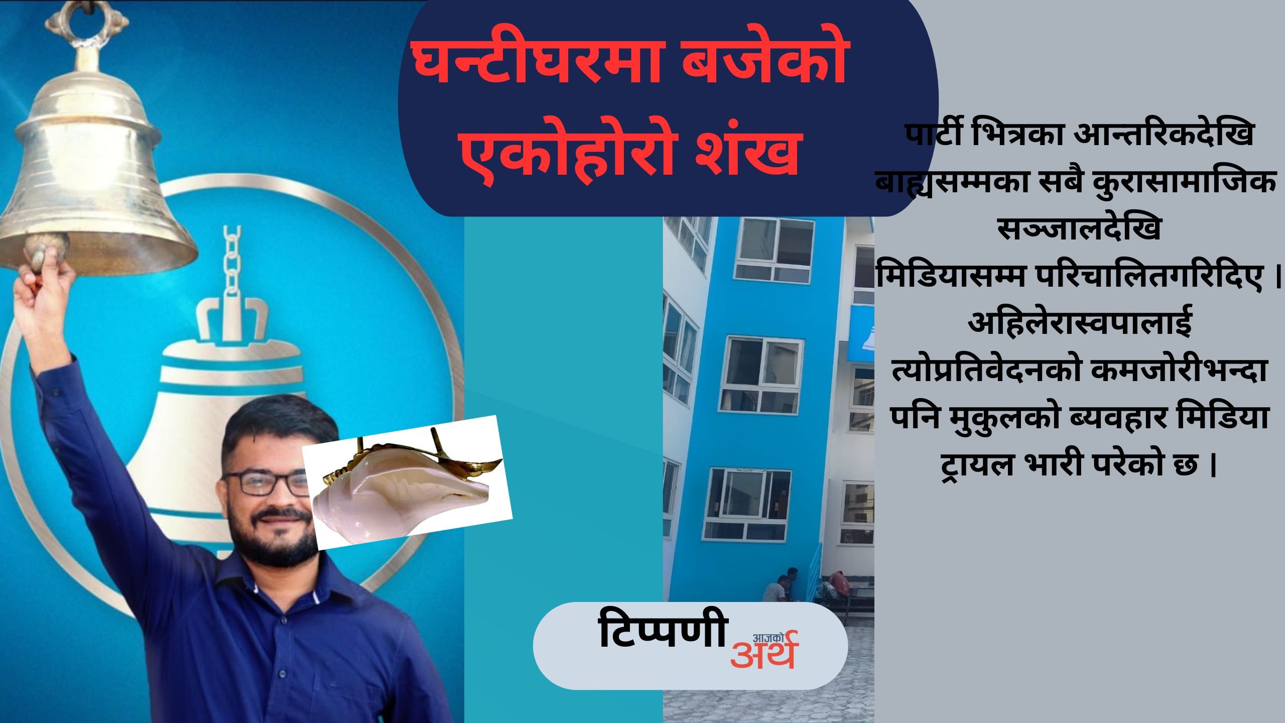 रास्वपाकाे घन्टीघरमा बजेको एकोहोरो शंख