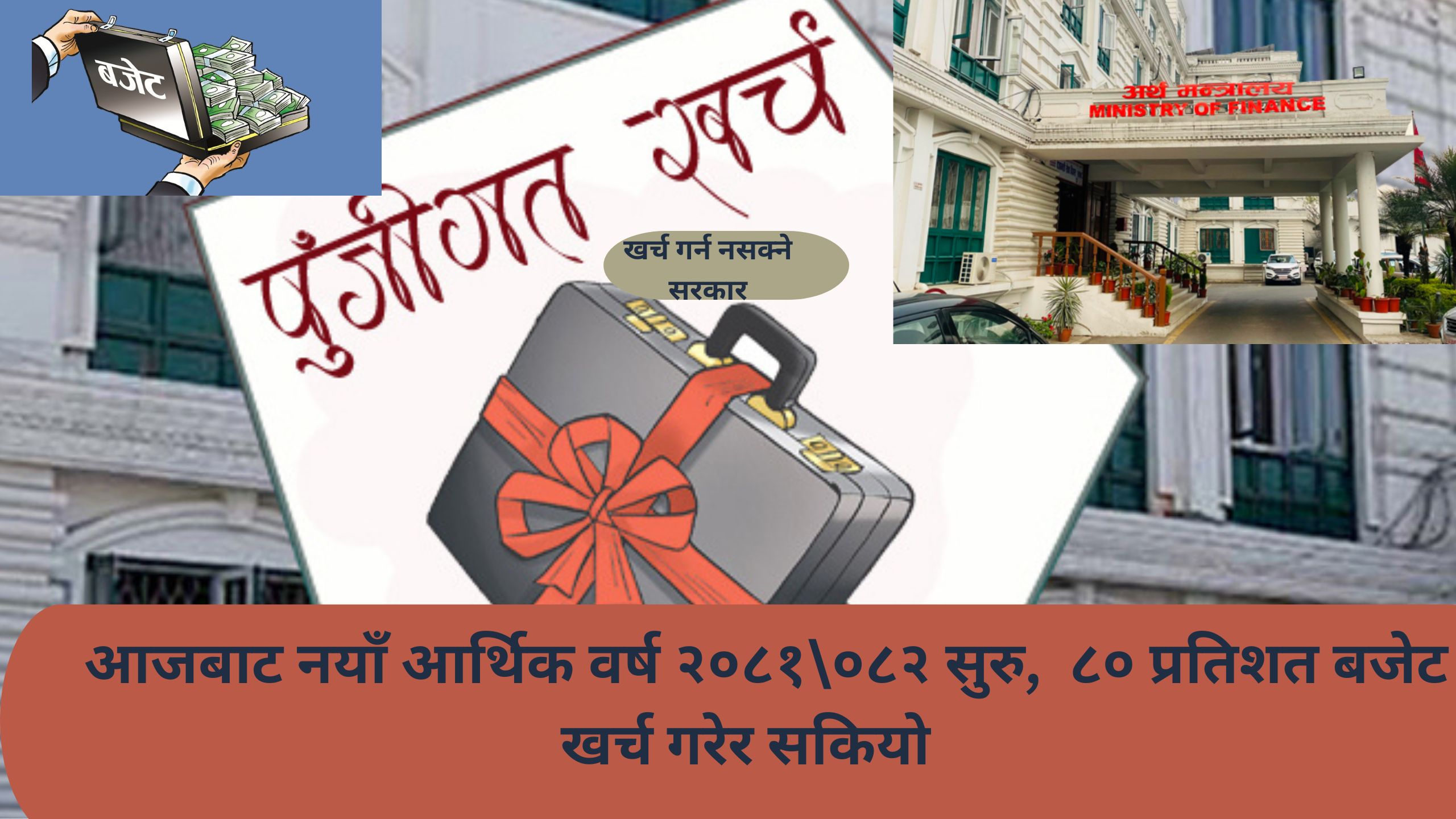 आजबाट नयाँ आर्थिक वर्ष सुरु, ८० प्रतिशत बजेट खर्च गरेर  सरकारले बुझायो चित्त