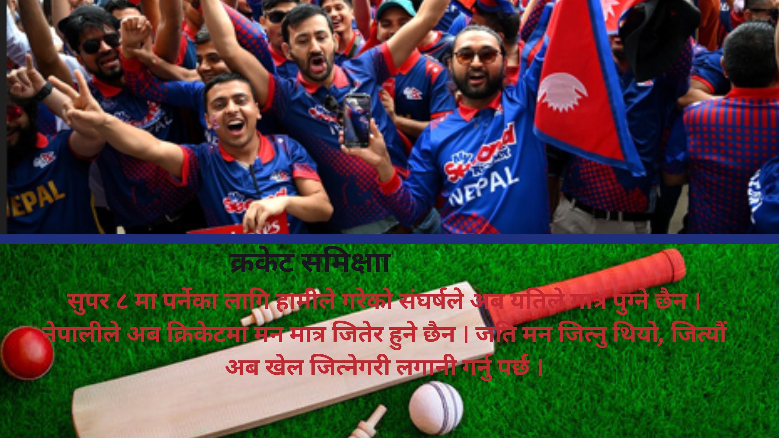 विश्वकममा नेपाली क्रिकेट :  अबसर गुमायौं, छाप छोड्यौं