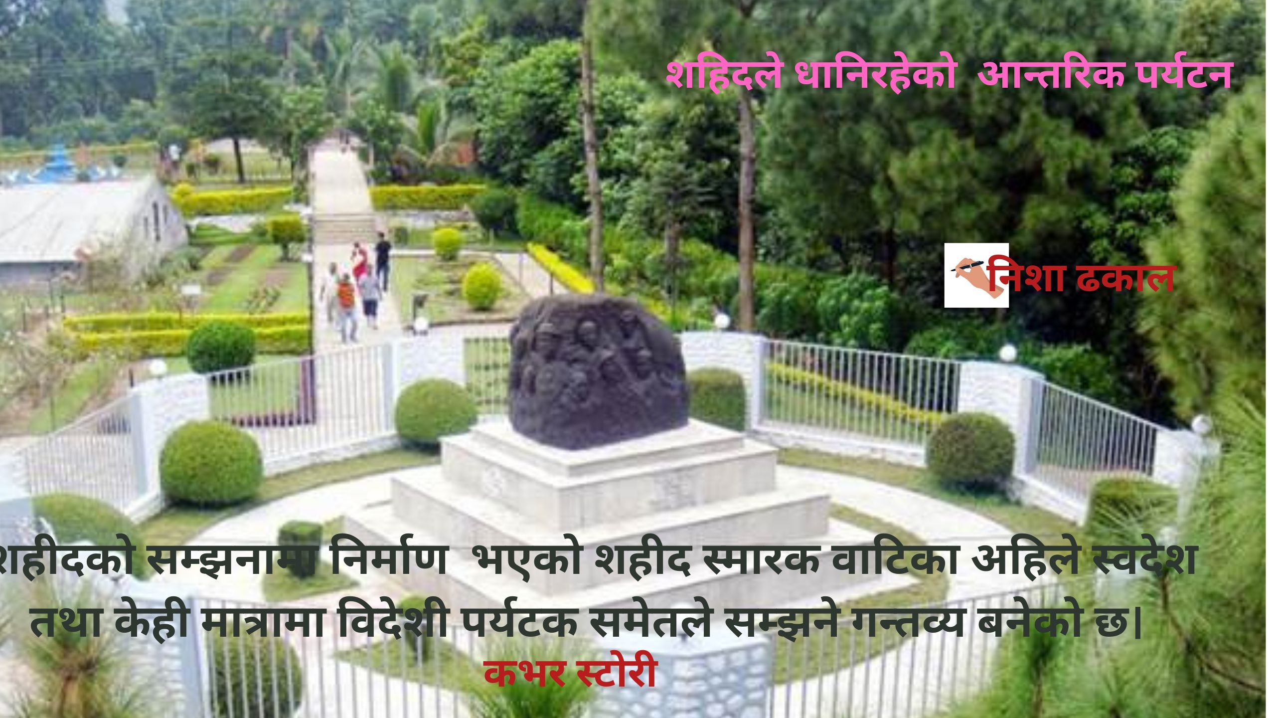 शहिदले धानिरहेको आन्तरिक पर्यटन