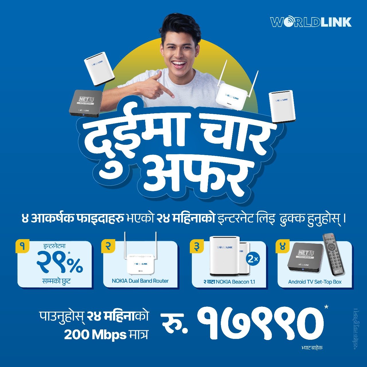 वर्ल्डलिंकले ल्यायो दुईमा चार अफर