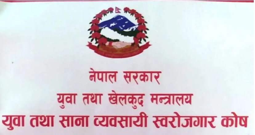युवा व्यवसायी तथा स्वरोजगार कोष १५ वर्षमा प्रवेश